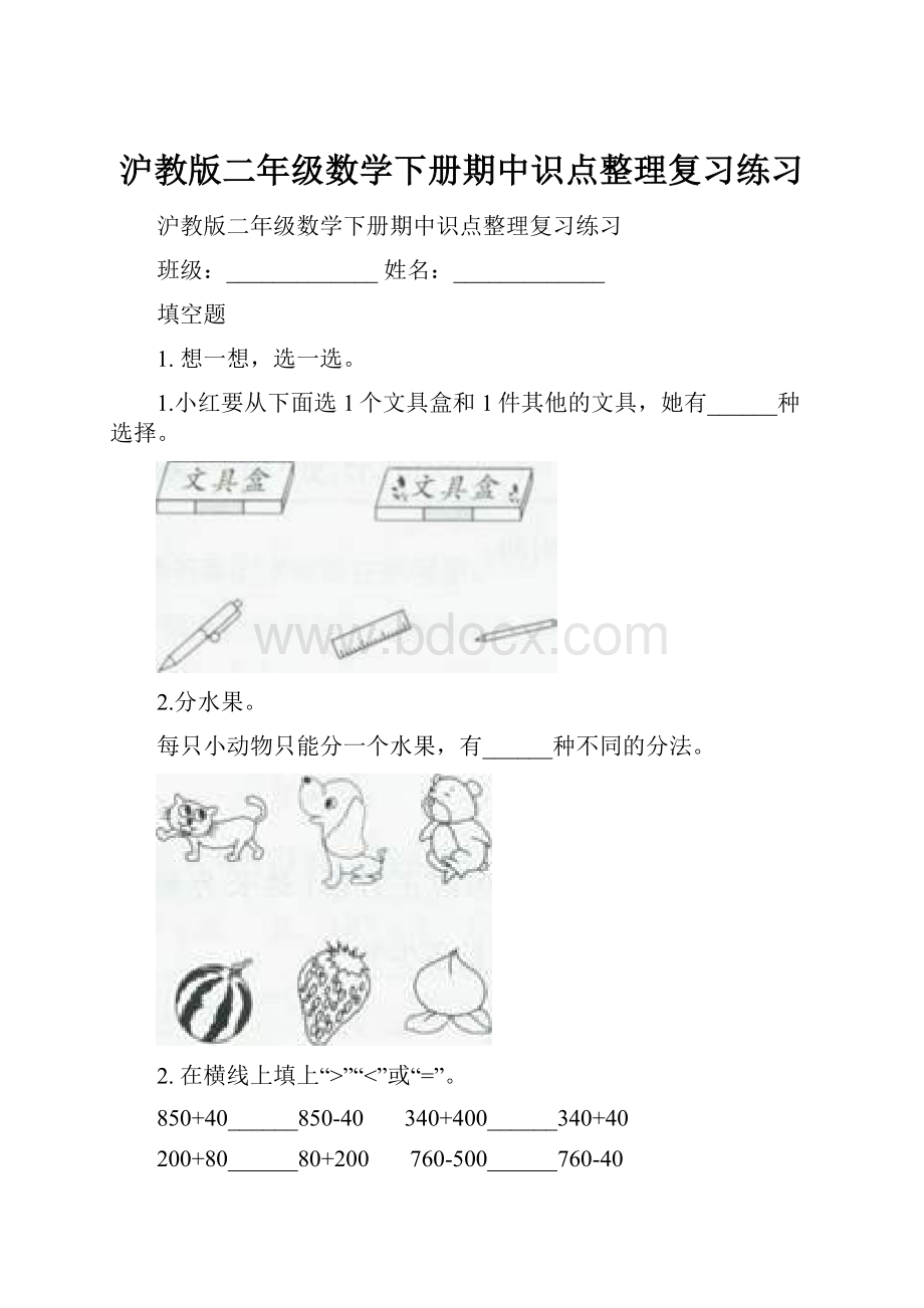 沪教版二年级数学下册期中识点整理复习练习文档格式.docx