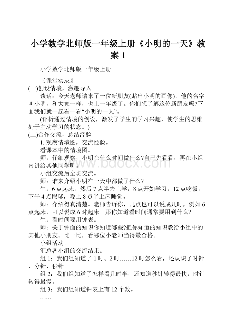 小学数学北师版一年级上册《小明的一天》教案 1Word下载.docx