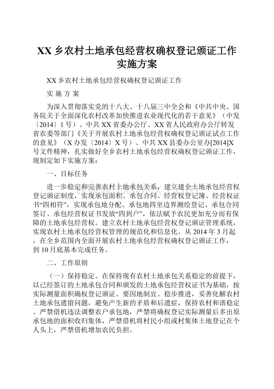 XX乡农村土地承包经营权确权登记颁证工作实施方案.docx_第1页