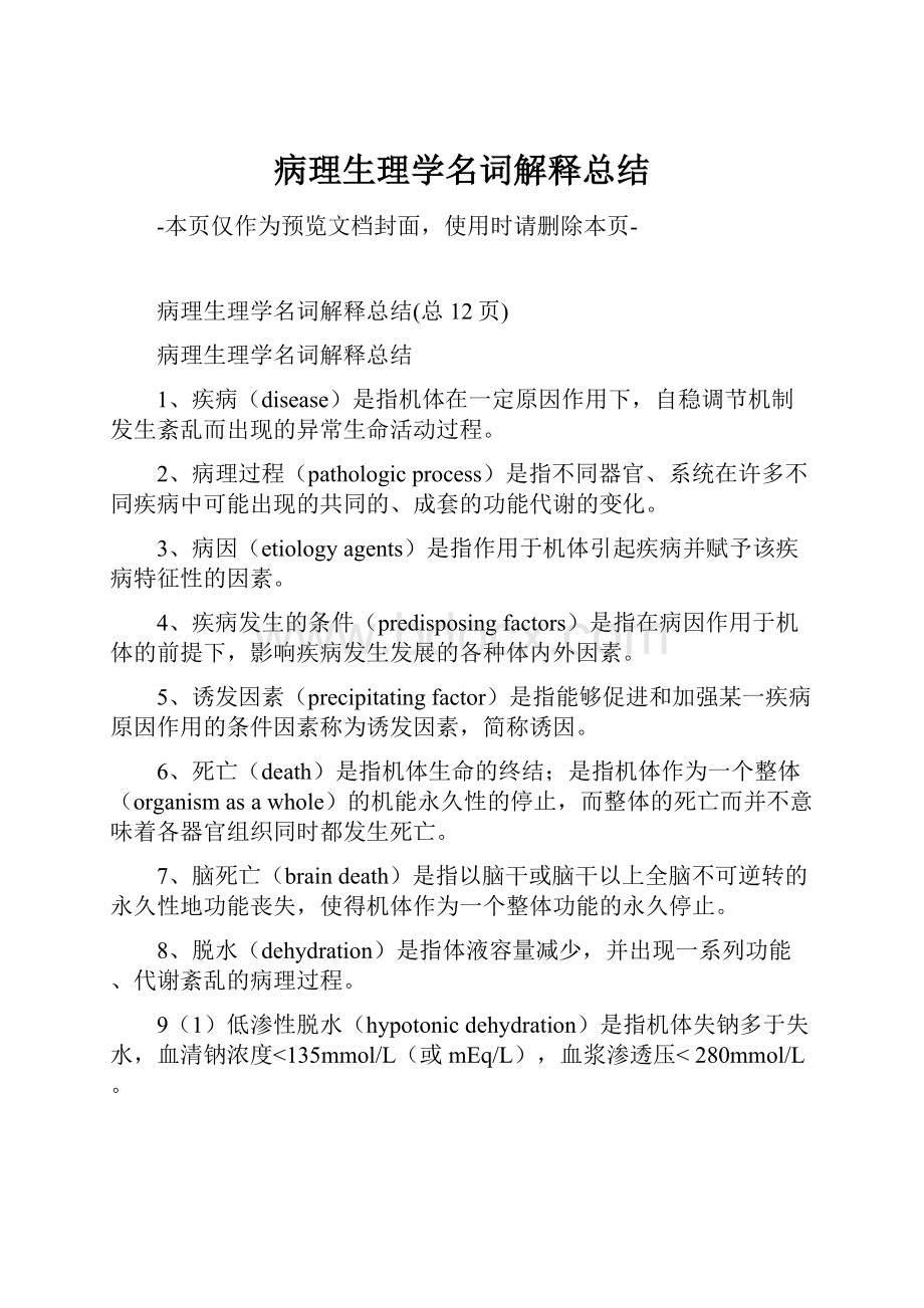 病理生理学名词解释总结.docx