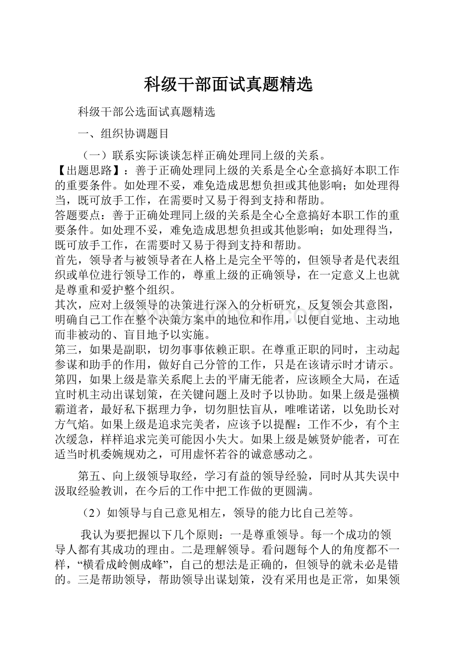 科级干部面试真题精选文档格式.docx