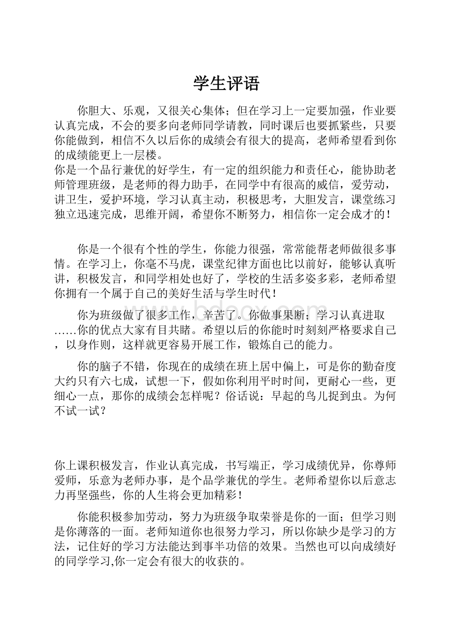 学生评语Word格式文档下载.docx