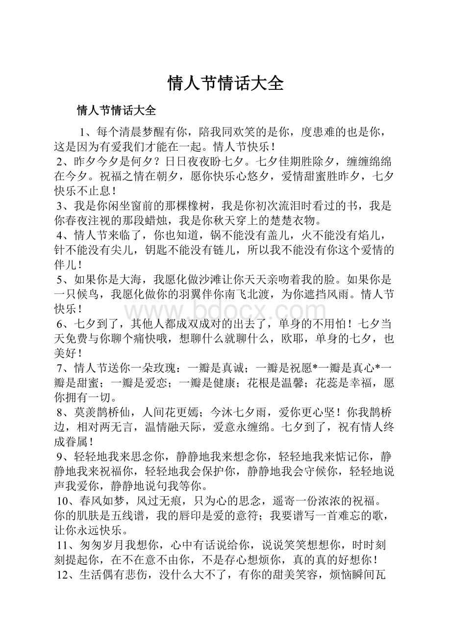 情人节情话大全Word文件下载.docx