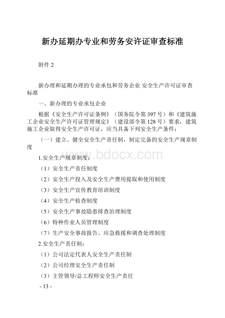 新办延期办专业和劳务安许证审查标准Word格式.docx