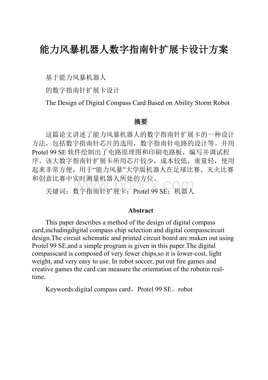 能力风暴机器人数字指南针扩展卡设计方案.docx_第1页