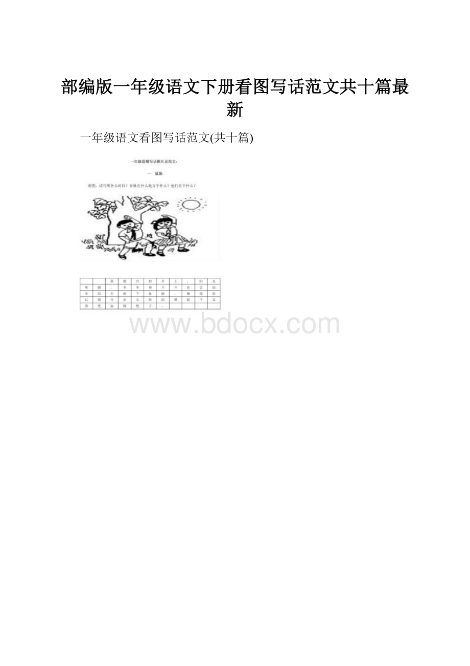 部编版一年级语文下册看图写话范文共十篇最新.docx_第1页