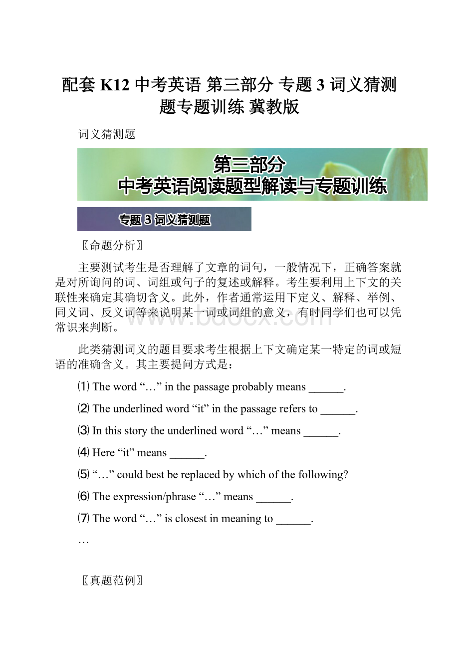 配套K12中考英语 第三部分 专题3 词义猜测题专题训练 冀教版.docx