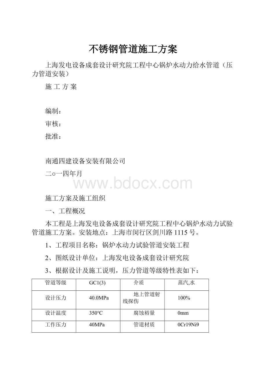 不锈钢管道施工方案Word格式.docx