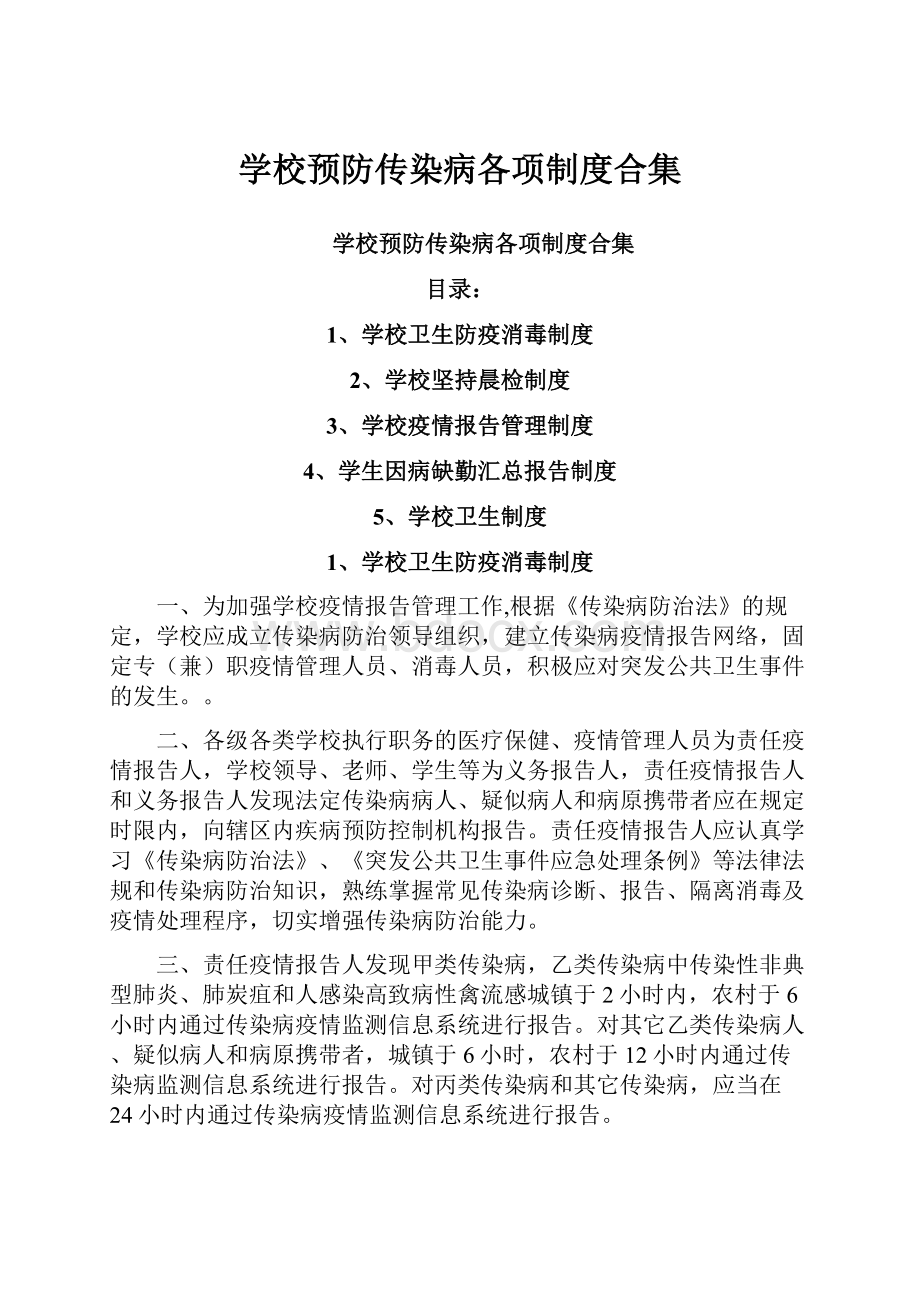 学校预防传染病各项制度合集Word文件下载.docx_第1页