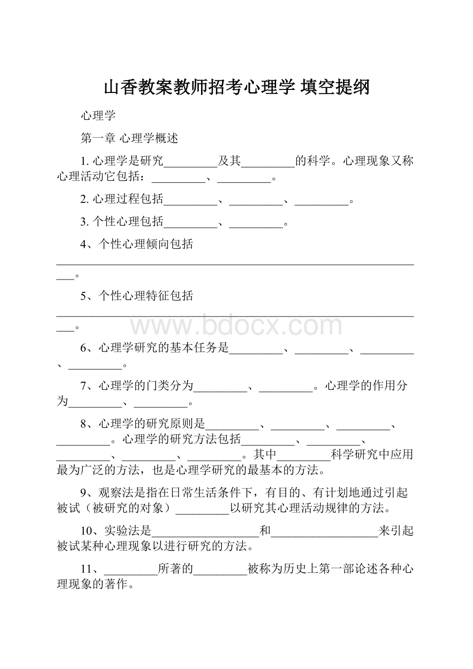 山香教案教师招考心理学 填空提纲Word格式.docx