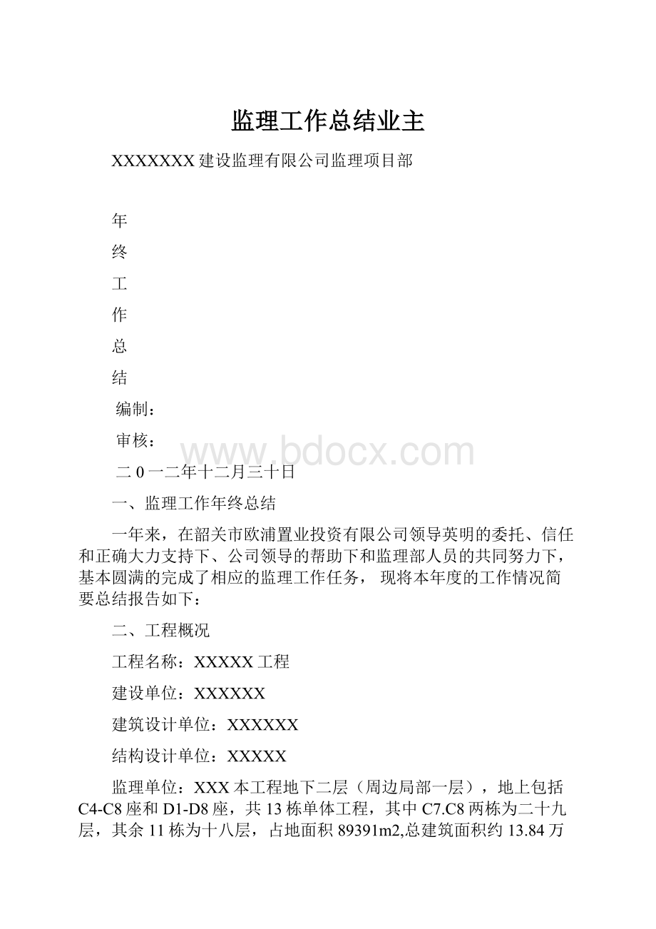 监理工作总结业主.docx