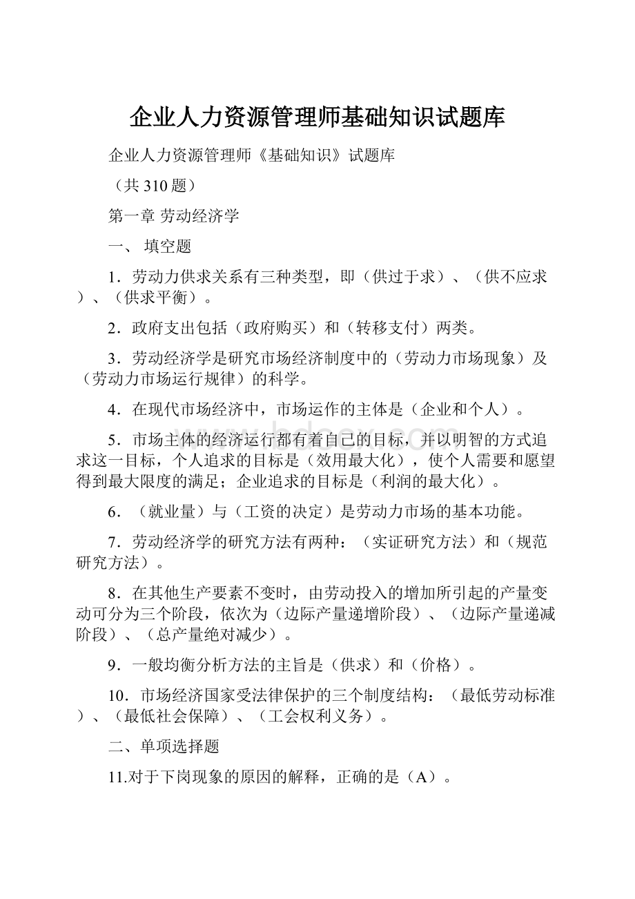 企业人力资源管理师基础知识试题库Word文档下载推荐.docx