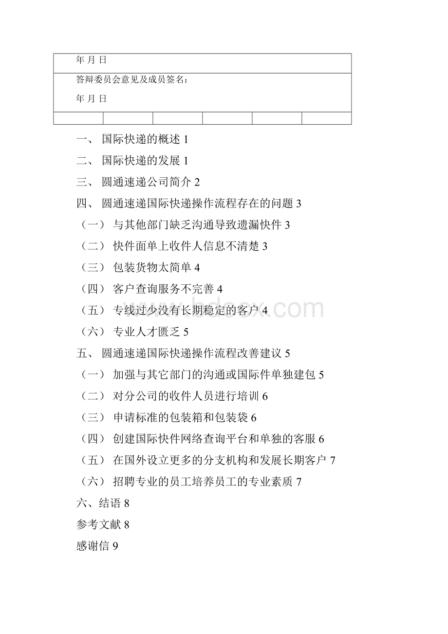 圆通快递国际快件流程分析概要.docx_第2页