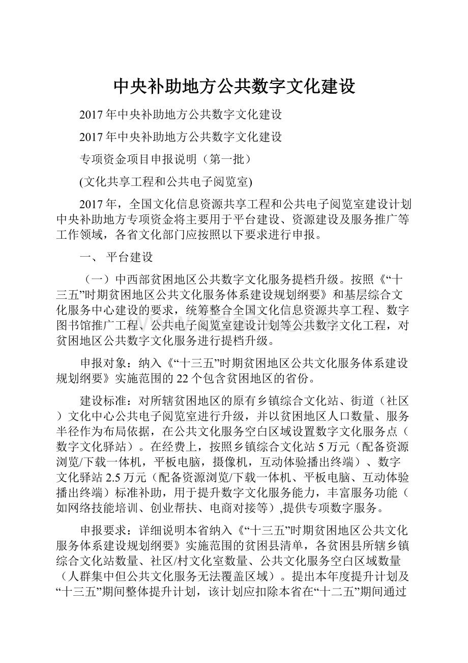 中央补助地方公共数字文化建设.docx