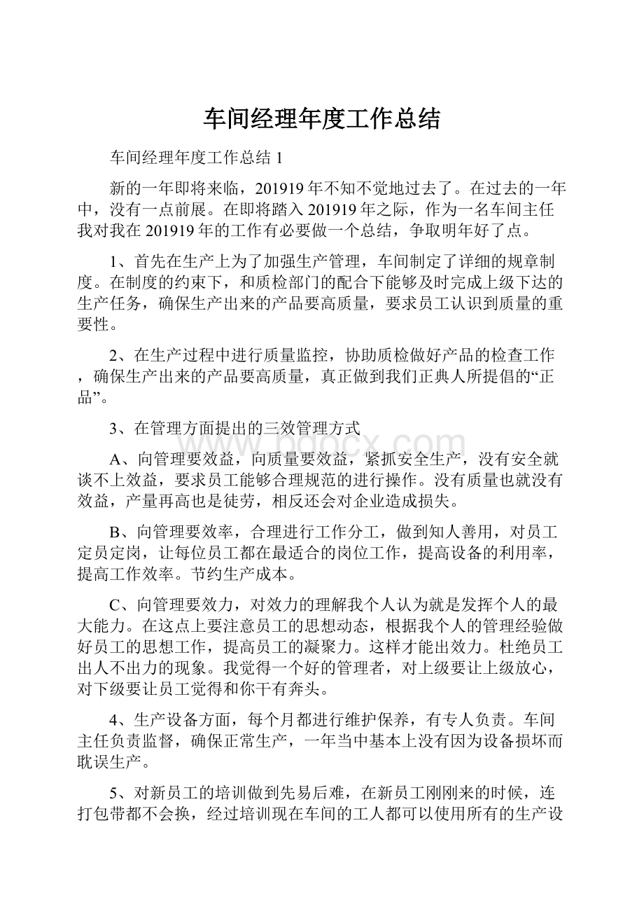 车间经理年度工作总结.docx