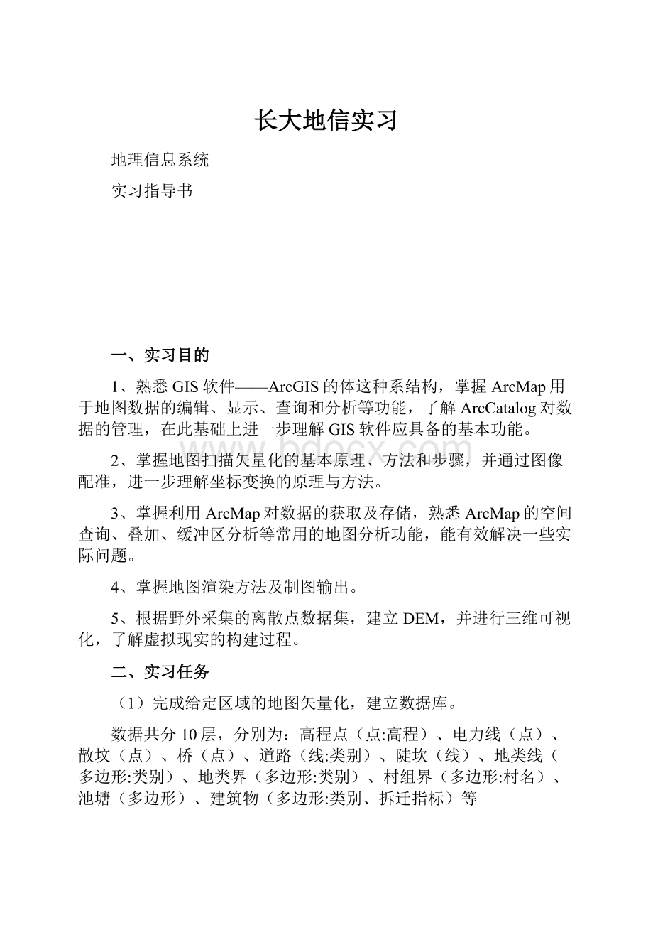 长大地信实习Word文档下载推荐.docx_第1页