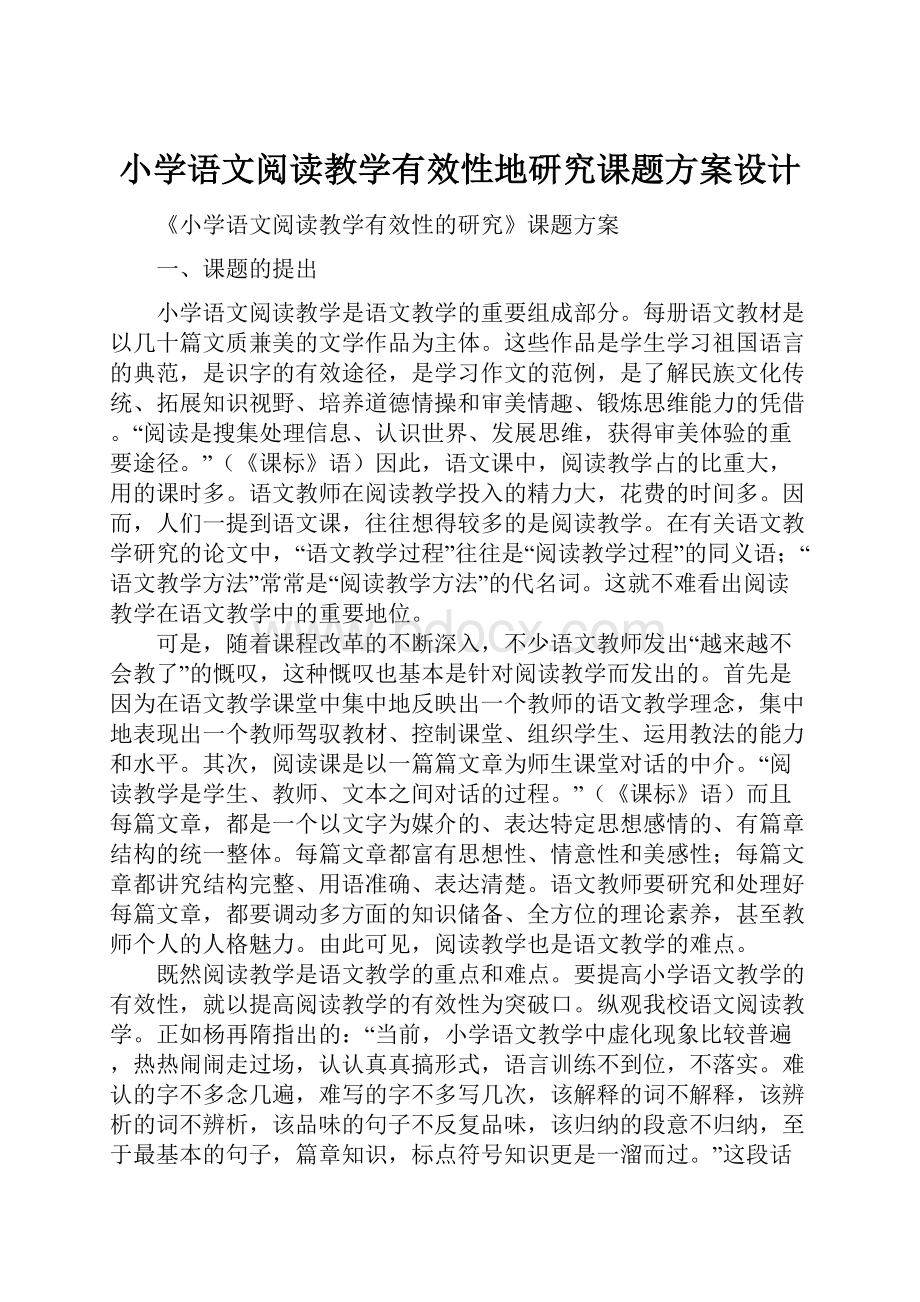 小学语文阅读教学有效性地研究课题方案设计Word下载.docx