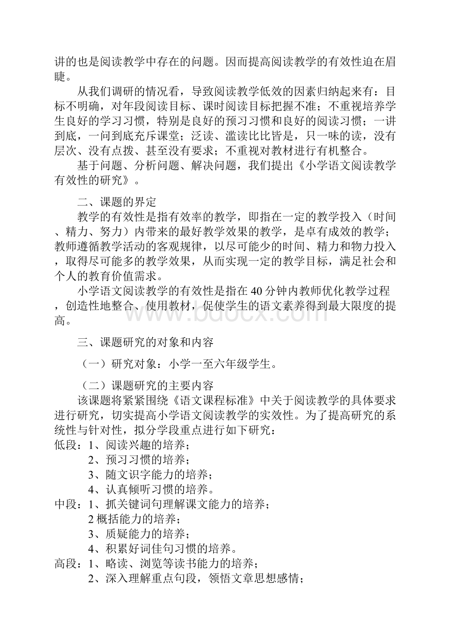 小学语文阅读教学有效性地研究课题方案设计.docx_第2页