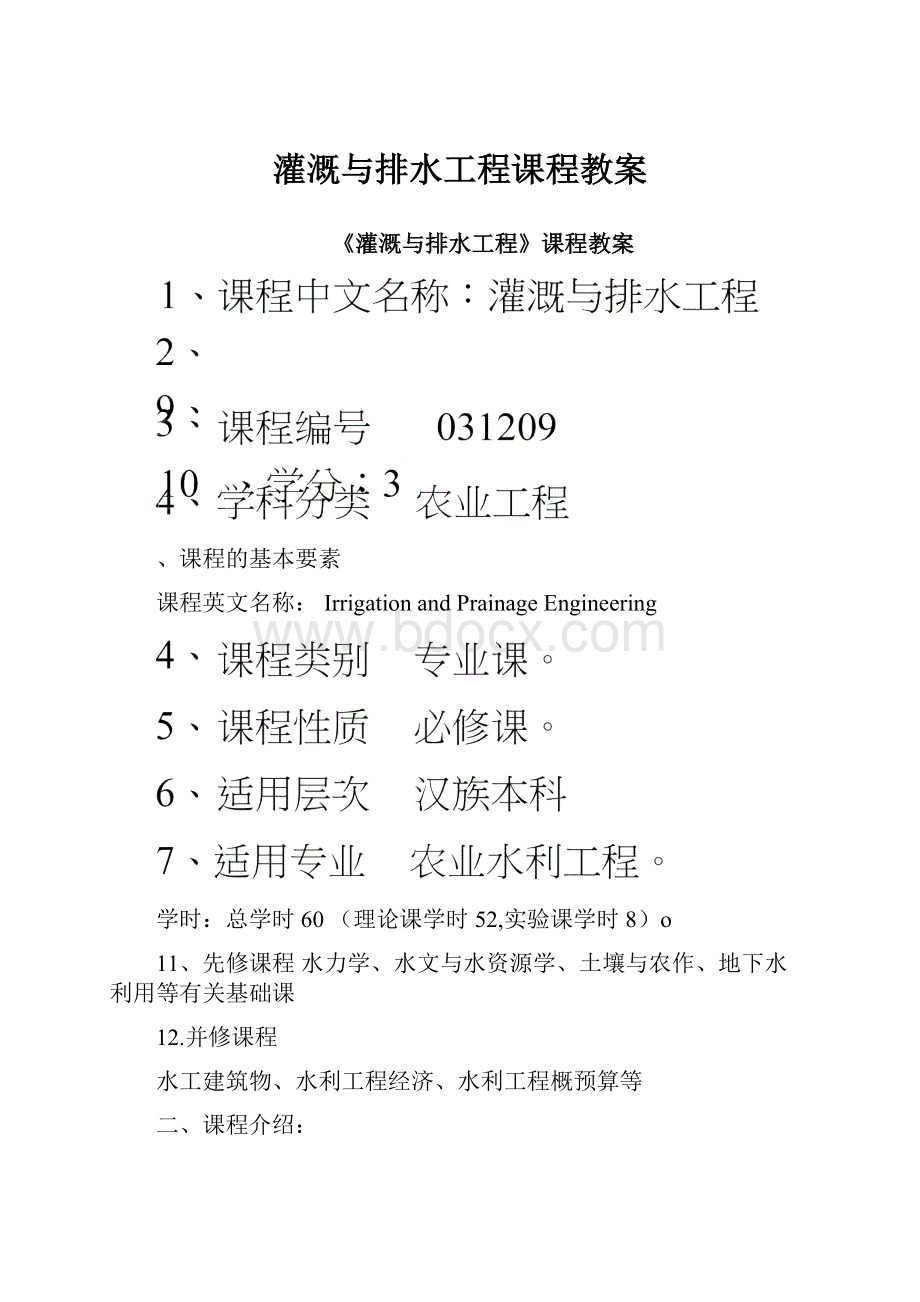 灌溉与排水工程课程教案.docx_第1页