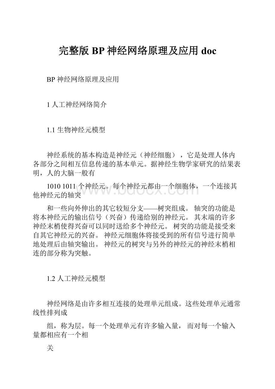 完整版BP神经网络原理及应用docWord文档下载推荐.docx_第1页