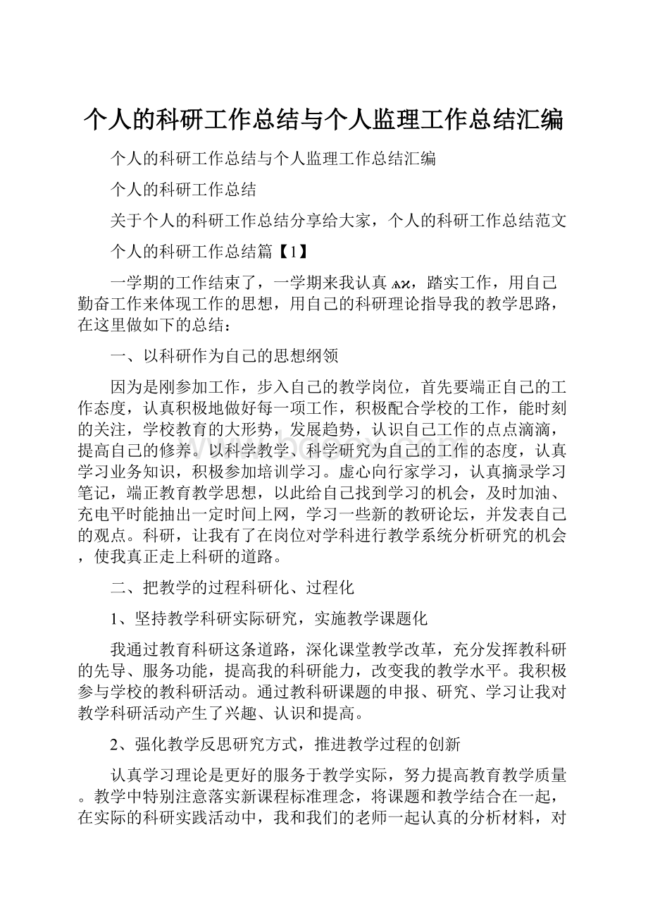 个人的科研工作总结与个人监理工作总结汇编Word格式.docx