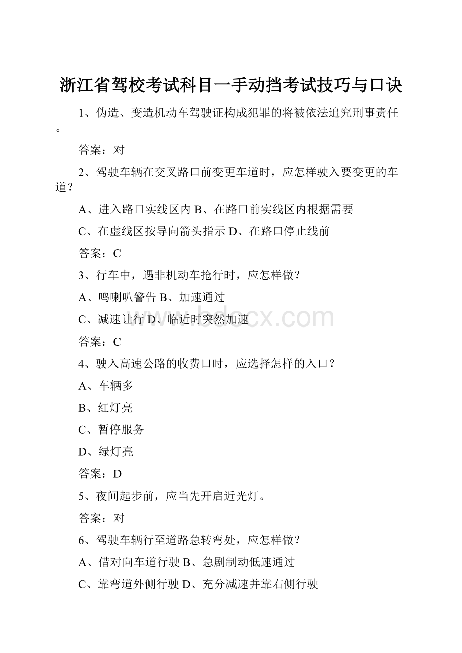 浙江省驾校考试科目一手动挡考试技巧与口诀Word格式文档下载.docx