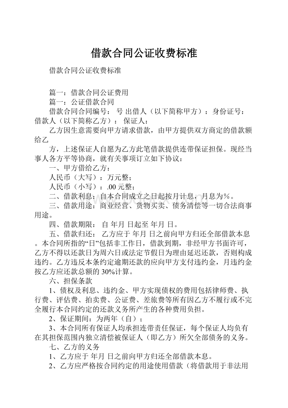 借款合同公证收费标准Word文档格式.docx