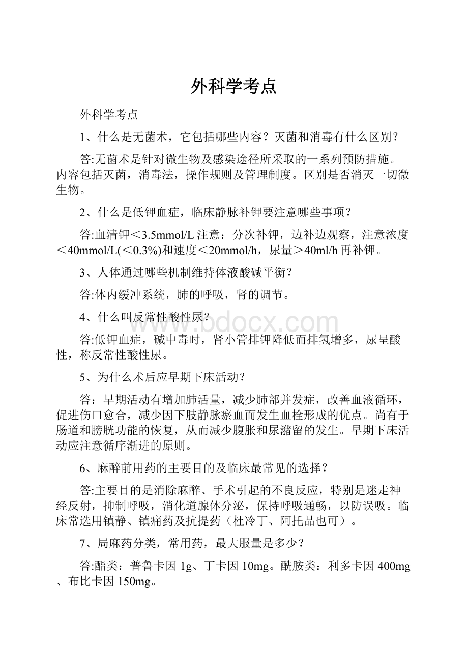 外科学考点Word文件下载.docx_第1页