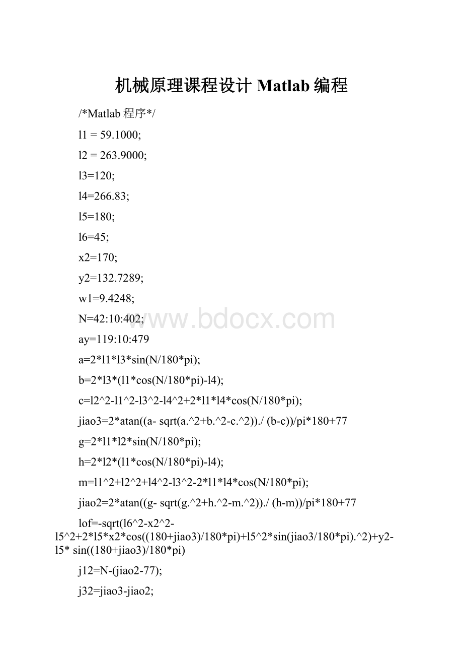 机械原理课程设计Matlab编程.docx_第1页