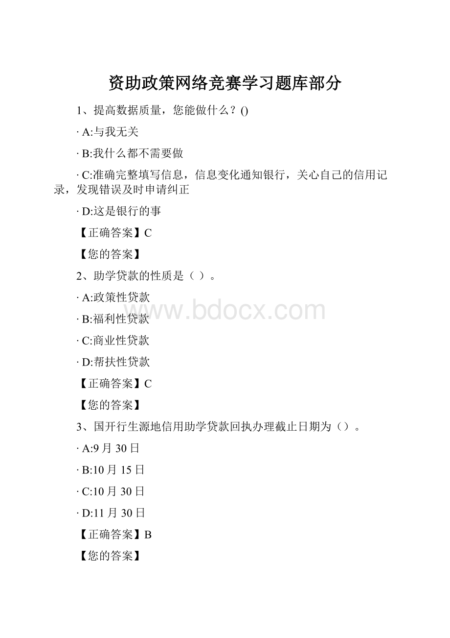 资助政策网络竞赛学习题库部分.docx_第1页