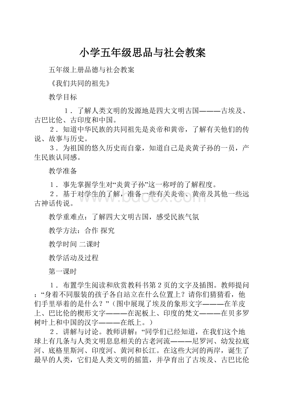 小学五年级思品与社会教案Word格式文档下载.docx