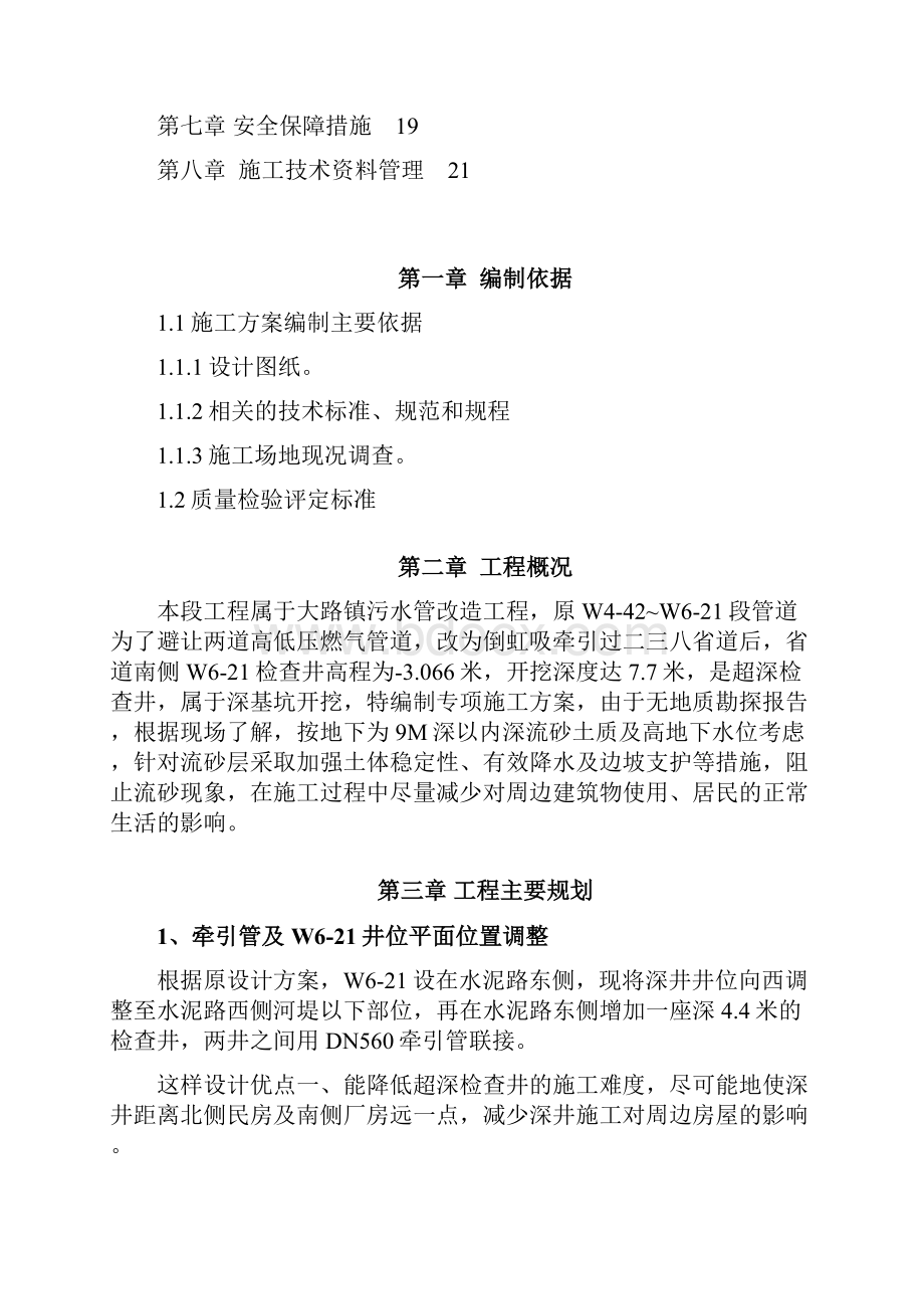 大路超深污水检查井的详细专项施工方案Word格式文档下载.docx_第2页