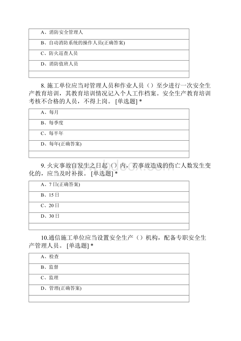 通信工程施工企业安全生产管理人员知识考核题库Word下载.docx_第3页