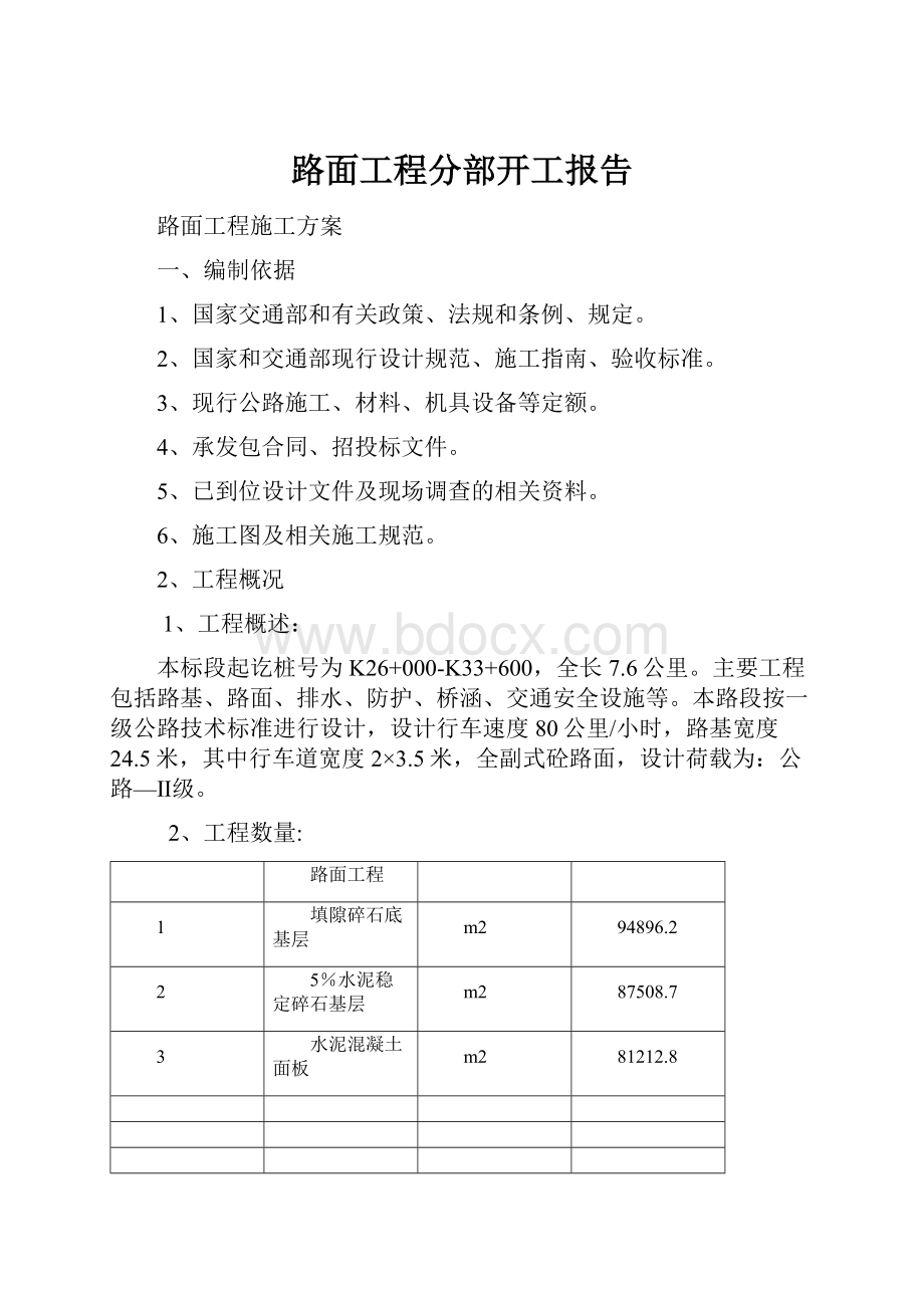 路面工程分部开工报告Word文件下载.docx