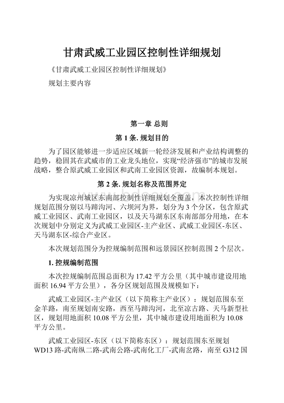 甘肃武威工业园区控制性详细规划.docx_第1页