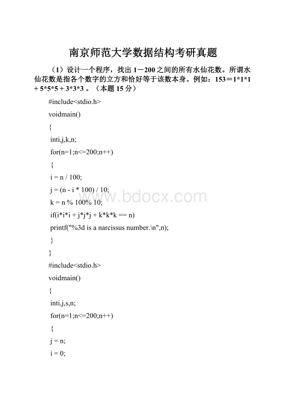 南京师范大学数据结构考研真题.docx