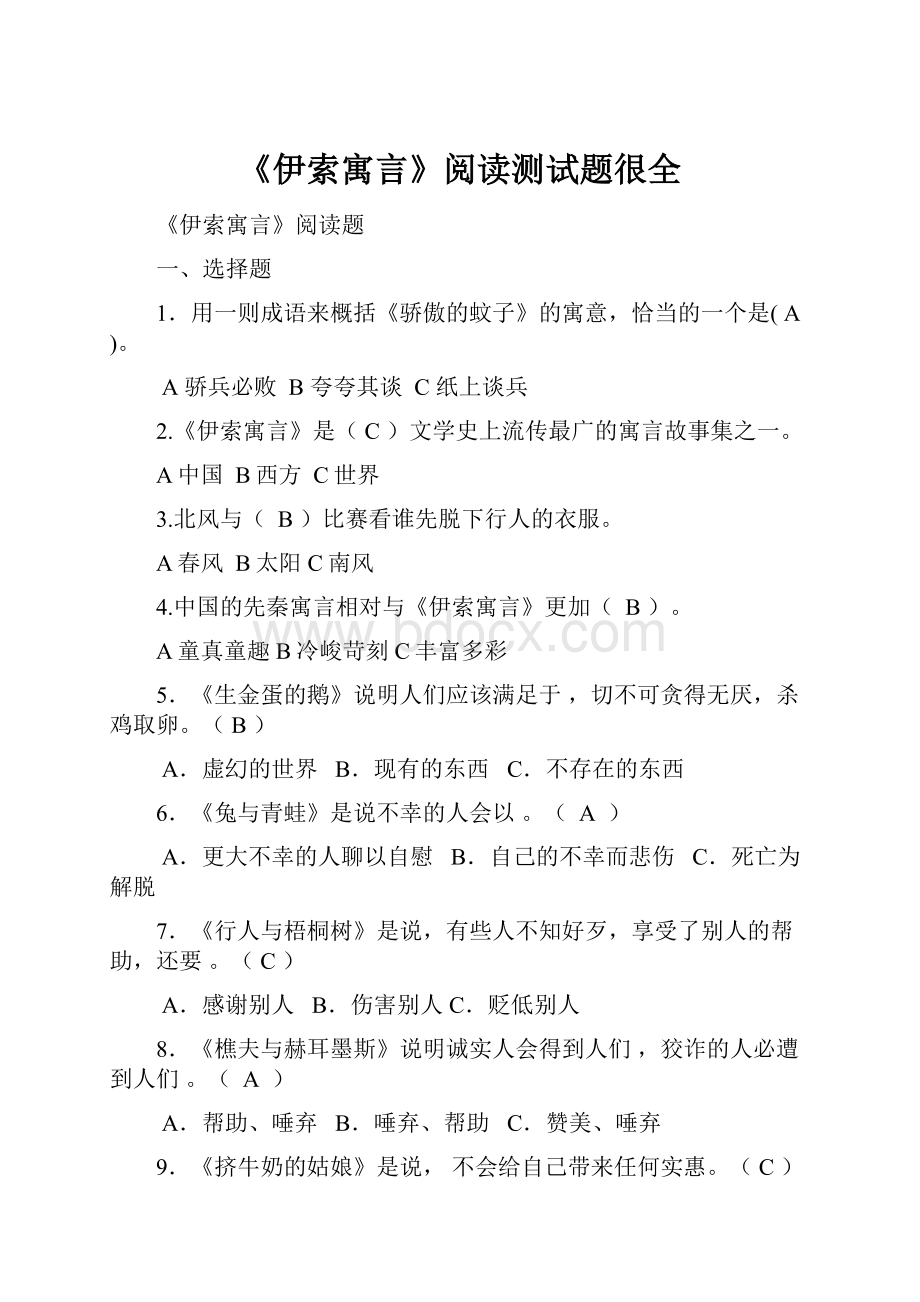 《伊索寓言》阅读测试题很全.docx_第1页