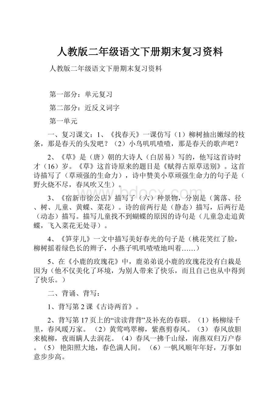 人教版二年级语文下册期末复习资料.docx