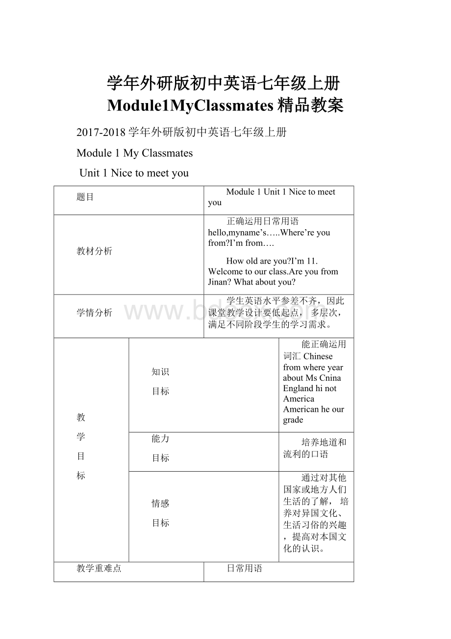 学年外研版初中英语七年级上册Module1MyClassmates精品教案.docx_第1页