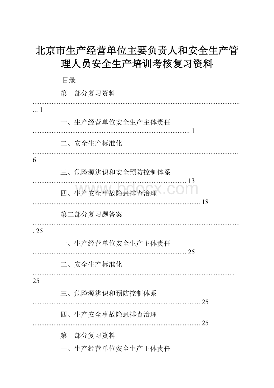 北京市生产经营单位主要负责人和安全生产管理人员安全生产培训考核复习资料.docx