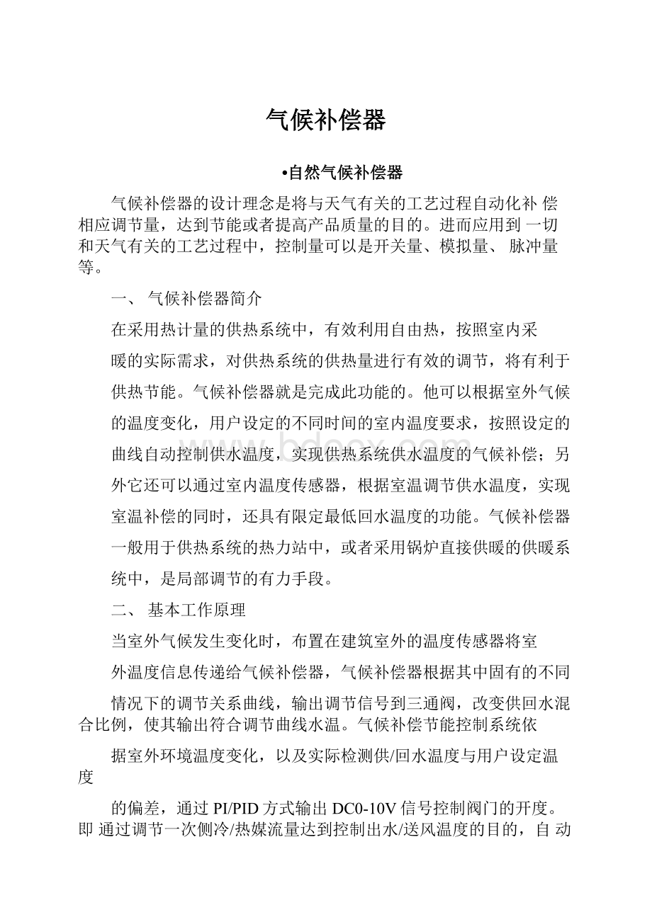 气候补偿器Word文件下载.docx