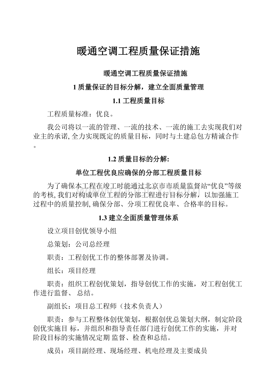 暖通空调工程质量保证措施.docx_第1页