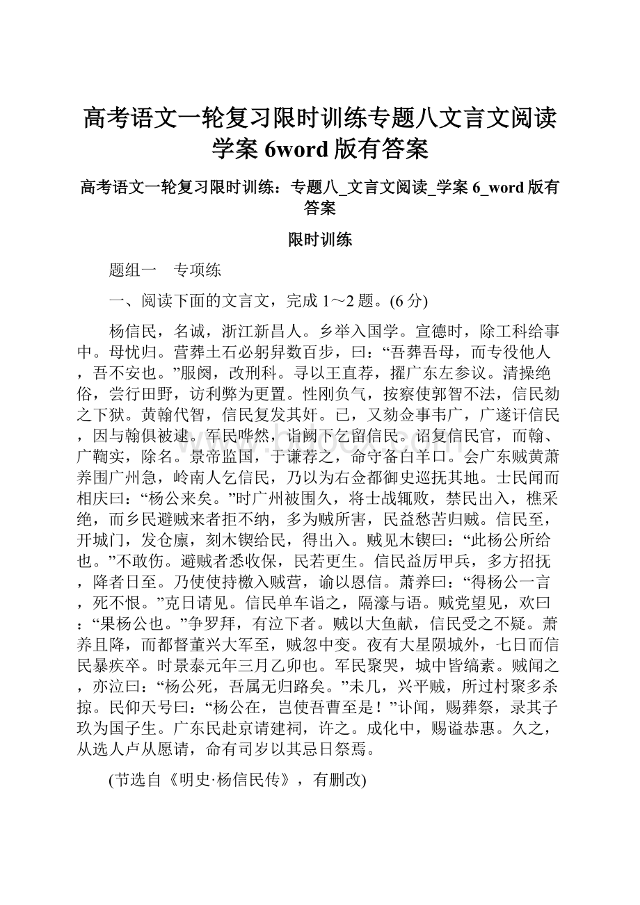 高考语文一轮复习限时训练专题八文言文阅读学案6word版有答案Word格式.docx_第1页