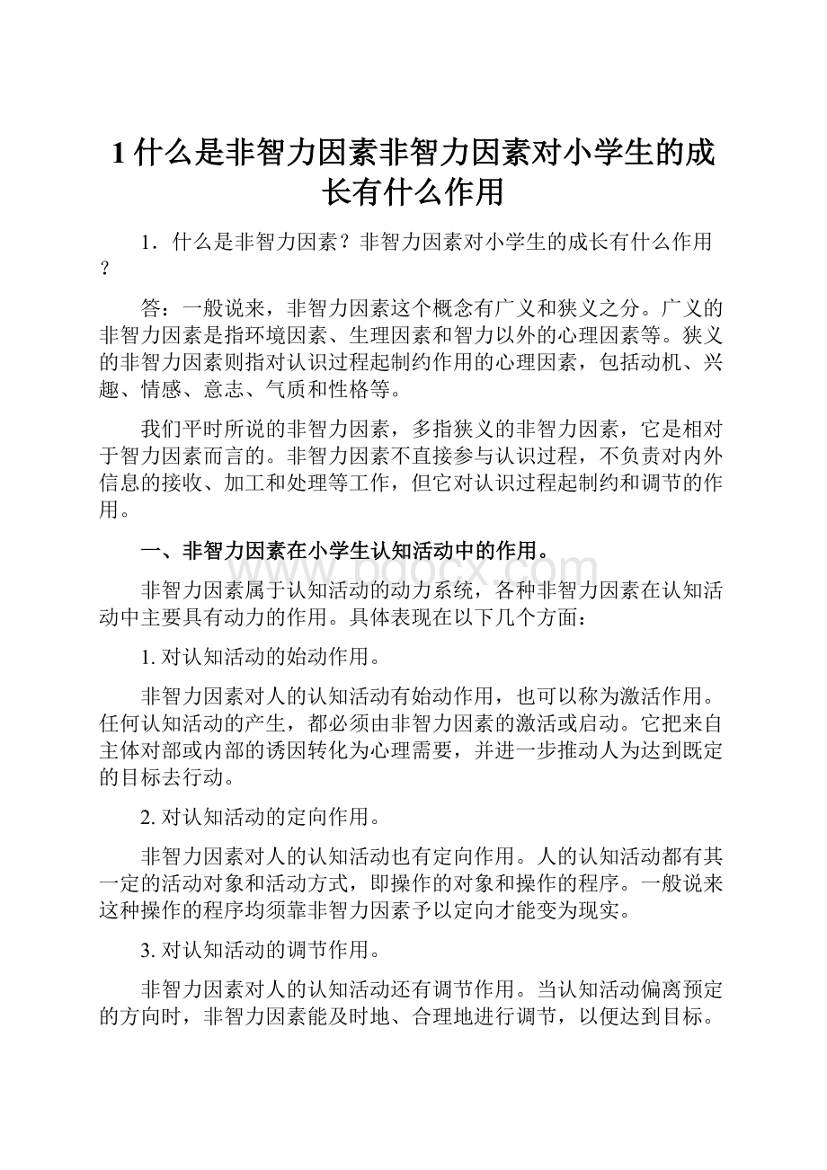 1什么是非智力因素非智力因素对小学生的成长有什么作用.docx_第1页