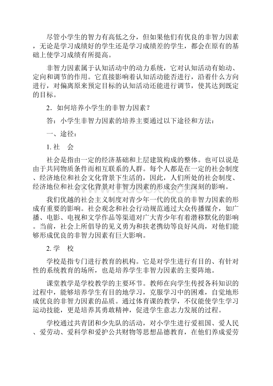 1什么是非智力因素非智力因素对小学生的成长有什么作用.docx_第3页