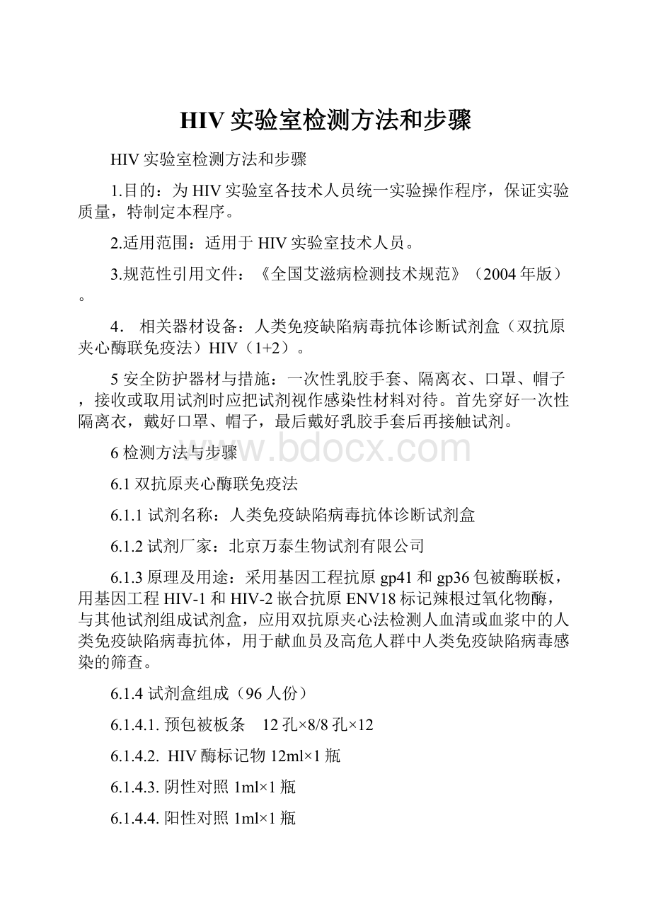 HIV实验室检测方法和步骤文档格式.docx_第1页