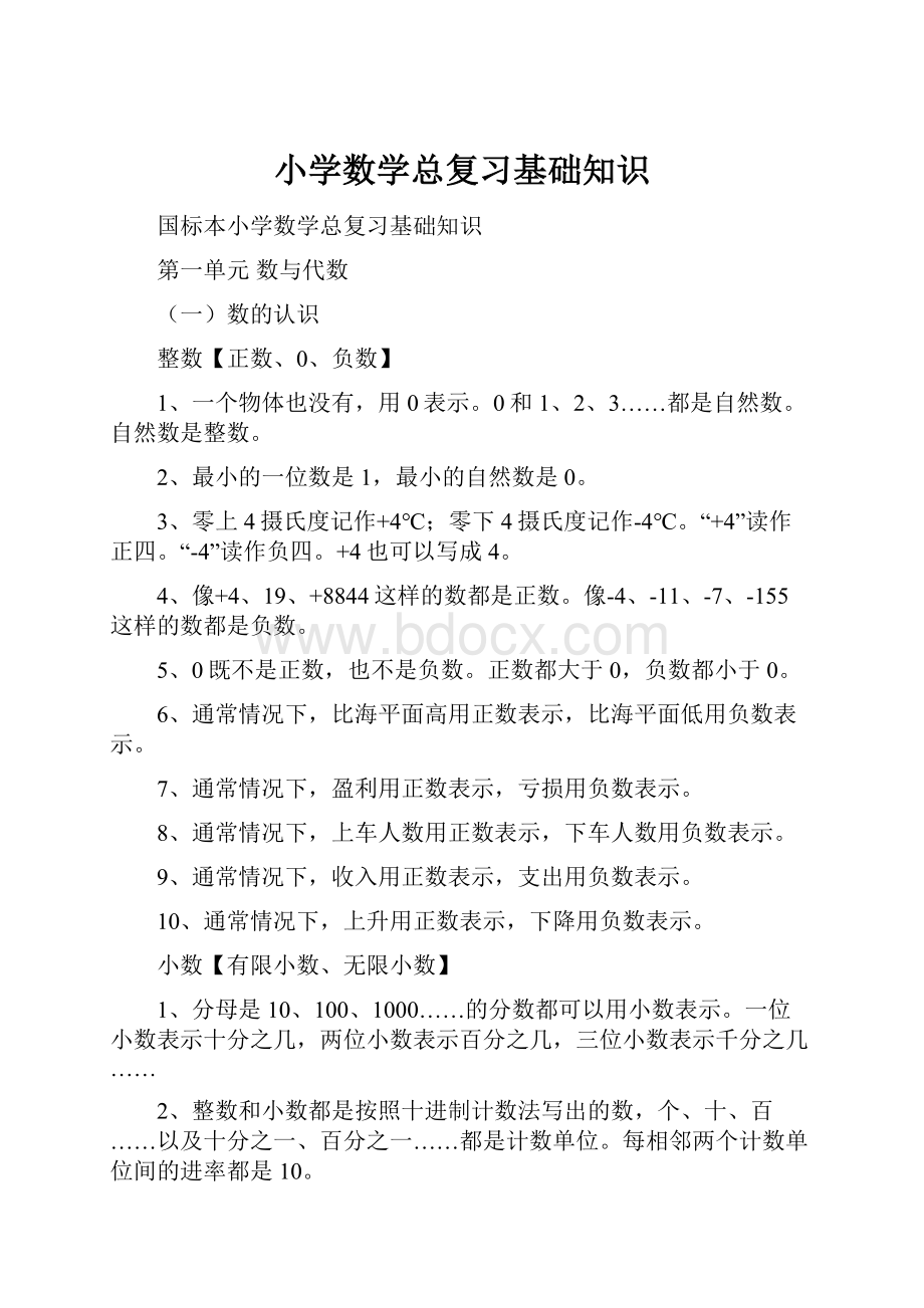 小学数学总复习基础知识.docx