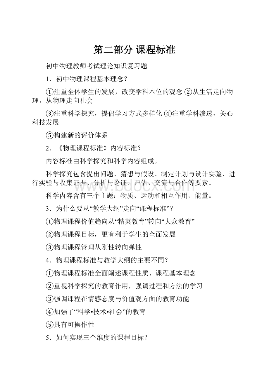 第二部分课程标准Word格式.docx