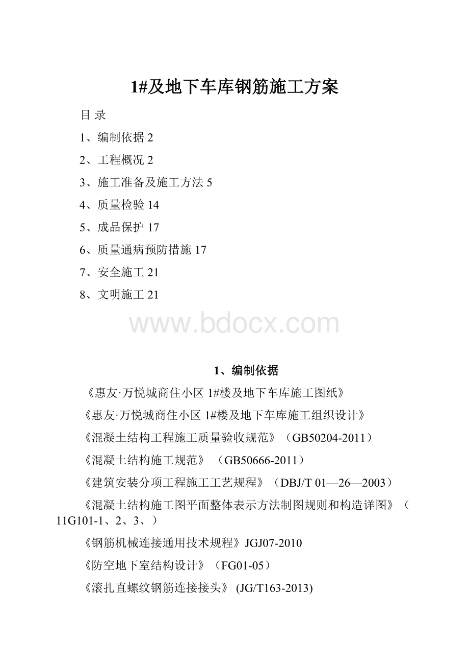 1#及地下车库钢筋施工方案.docx