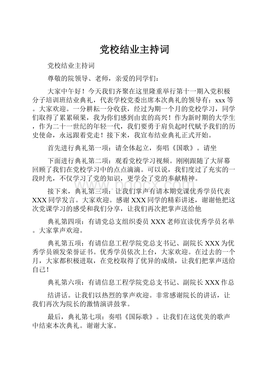 党校结业主持词.docx